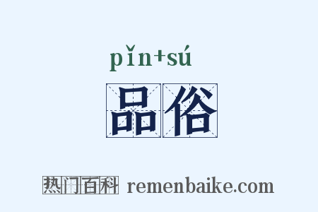 品俗是什么意思的图片